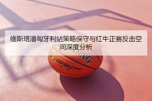 维斯塔潘匈牙利站策略保守与红牛正赛反击空间深度分析