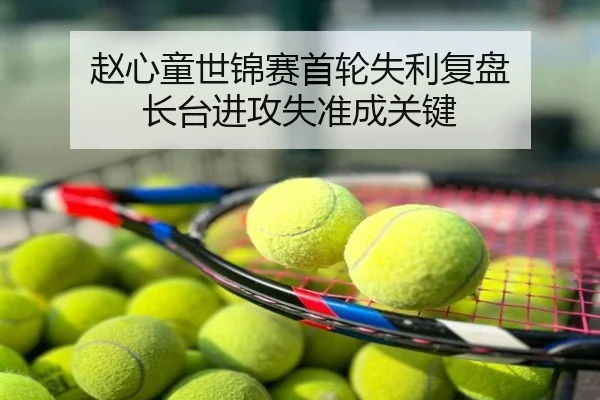 赵心童世锦赛首轮失利复盘 长台进攻失准成关键