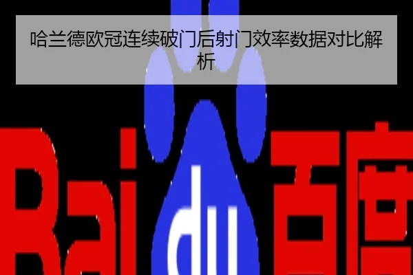 哈兰德欧冠连续破门后射门效率数据对比解析