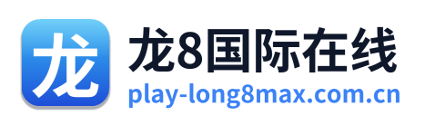 龙8国际在线